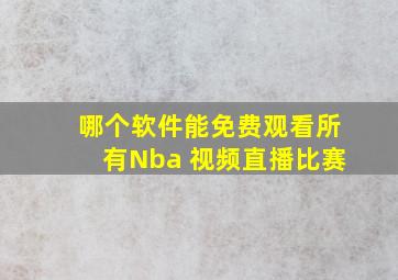 哪个软件能免费观看所有Nba 视频直播比赛